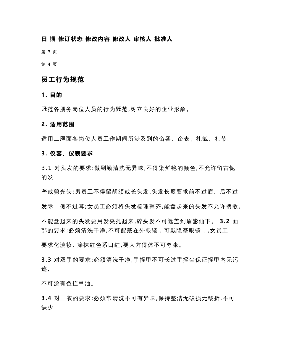 x休闲海外海足浴部营运管理制度手册_第3页