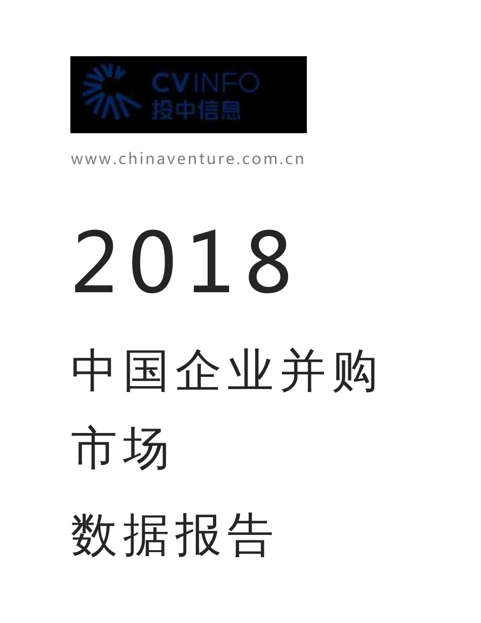2018中国企业并购市场数据报告_第1页