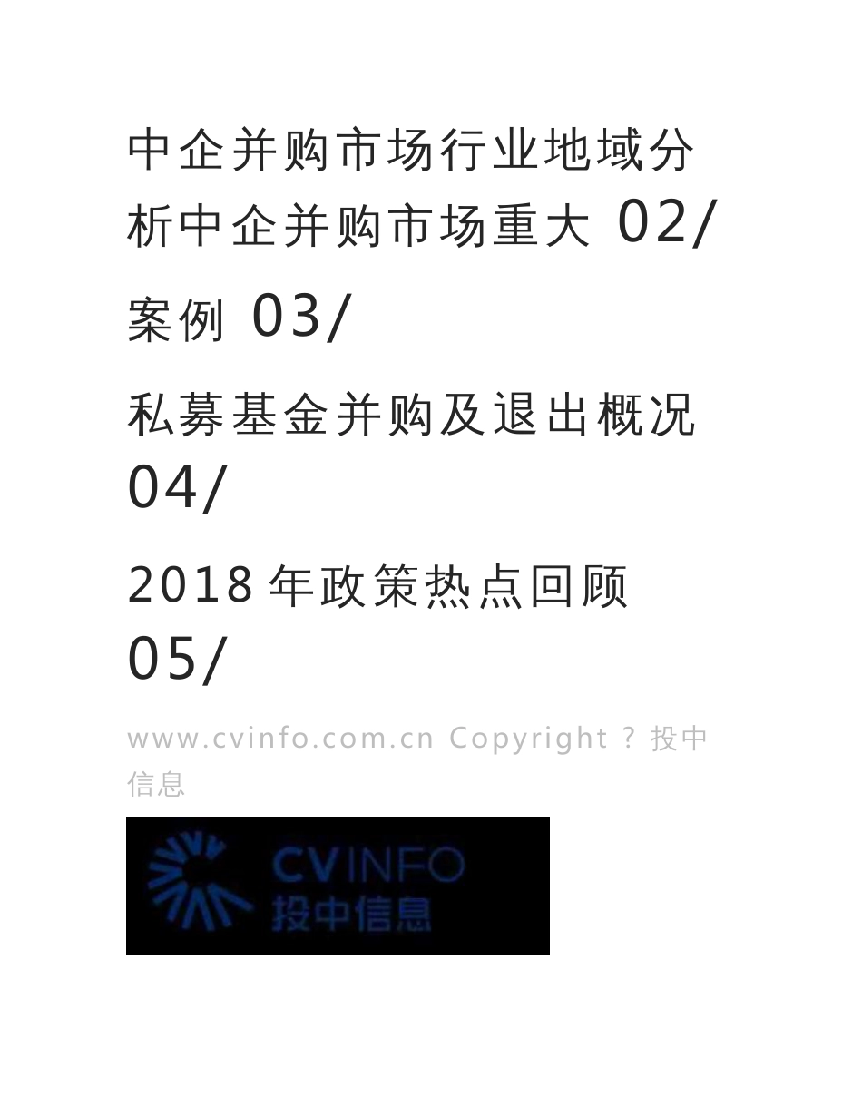 2018中国企业并购市场数据报告_第3页