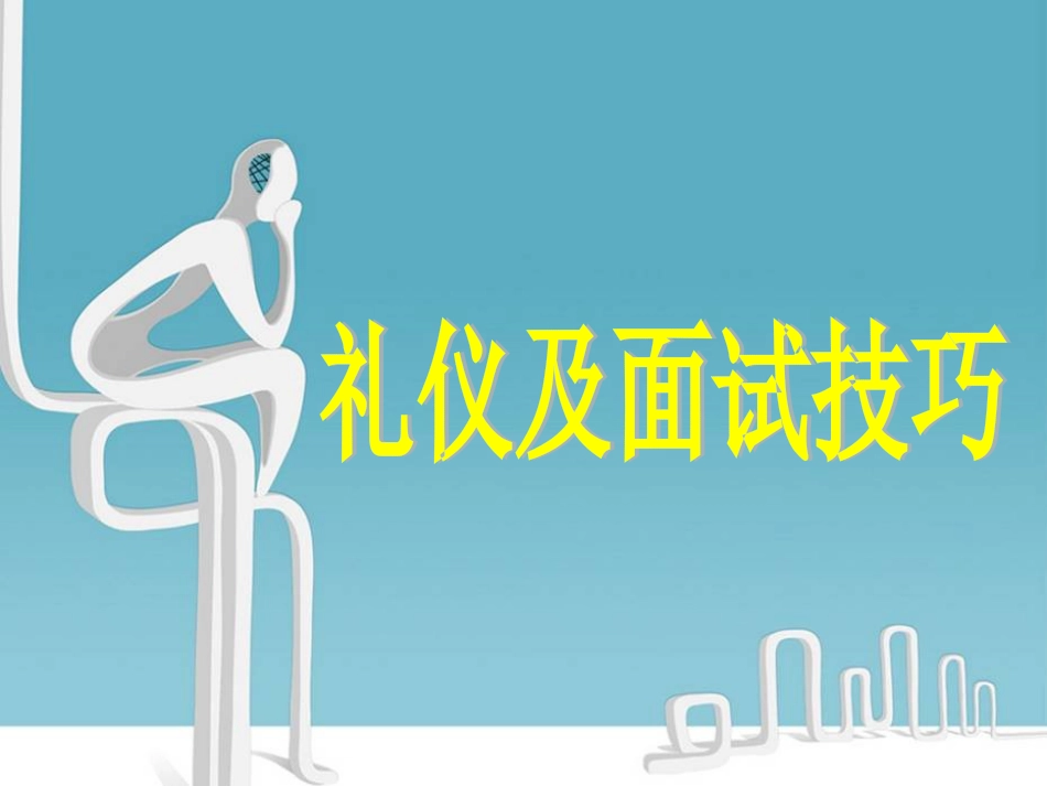 大学生就业指导课件面试_第1页
