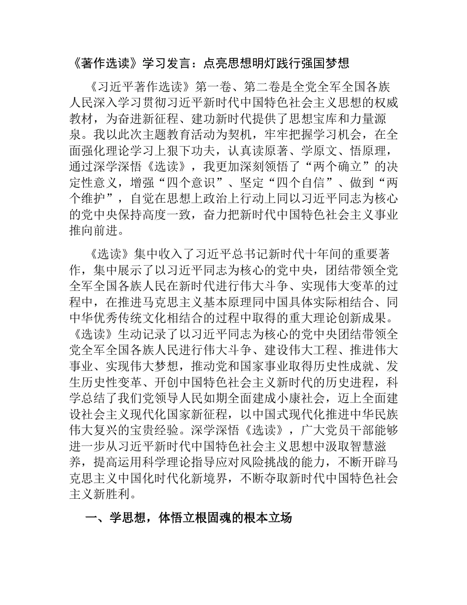 4篇领导干部《著作选读》学习研讨发言心得体会：点亮思想明灯践行强国梦想_第1页