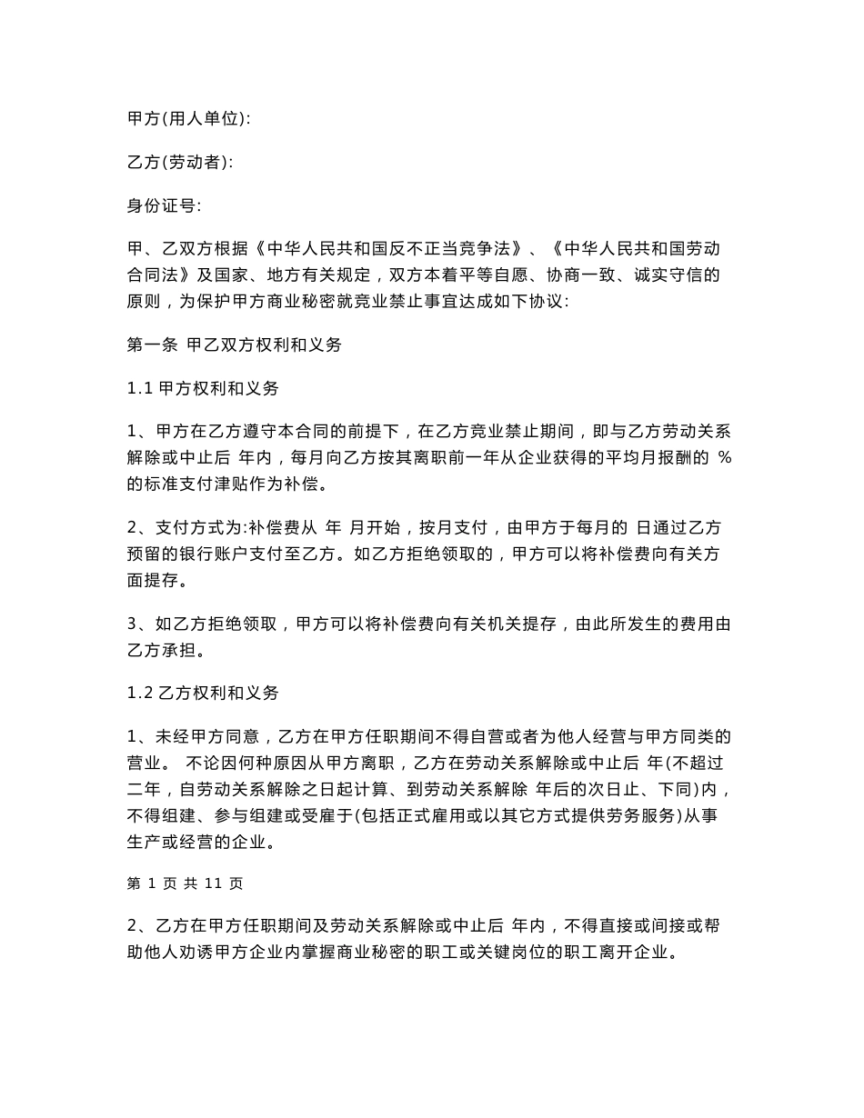 竞业禁止协议书（适用企业的模板）_第1页