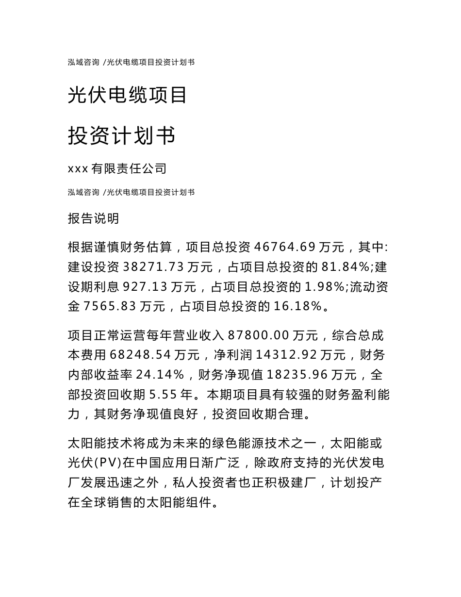 光伏电缆项目投资计划书-参考模板_第1页