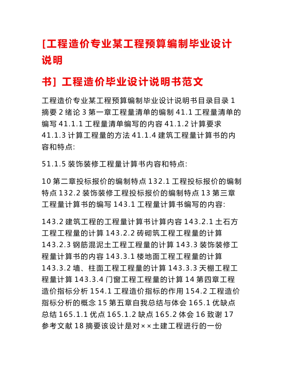 [工程造价专业某工程预算编制毕业设计说明书] 工程造价毕业设计说明书范文_第1页