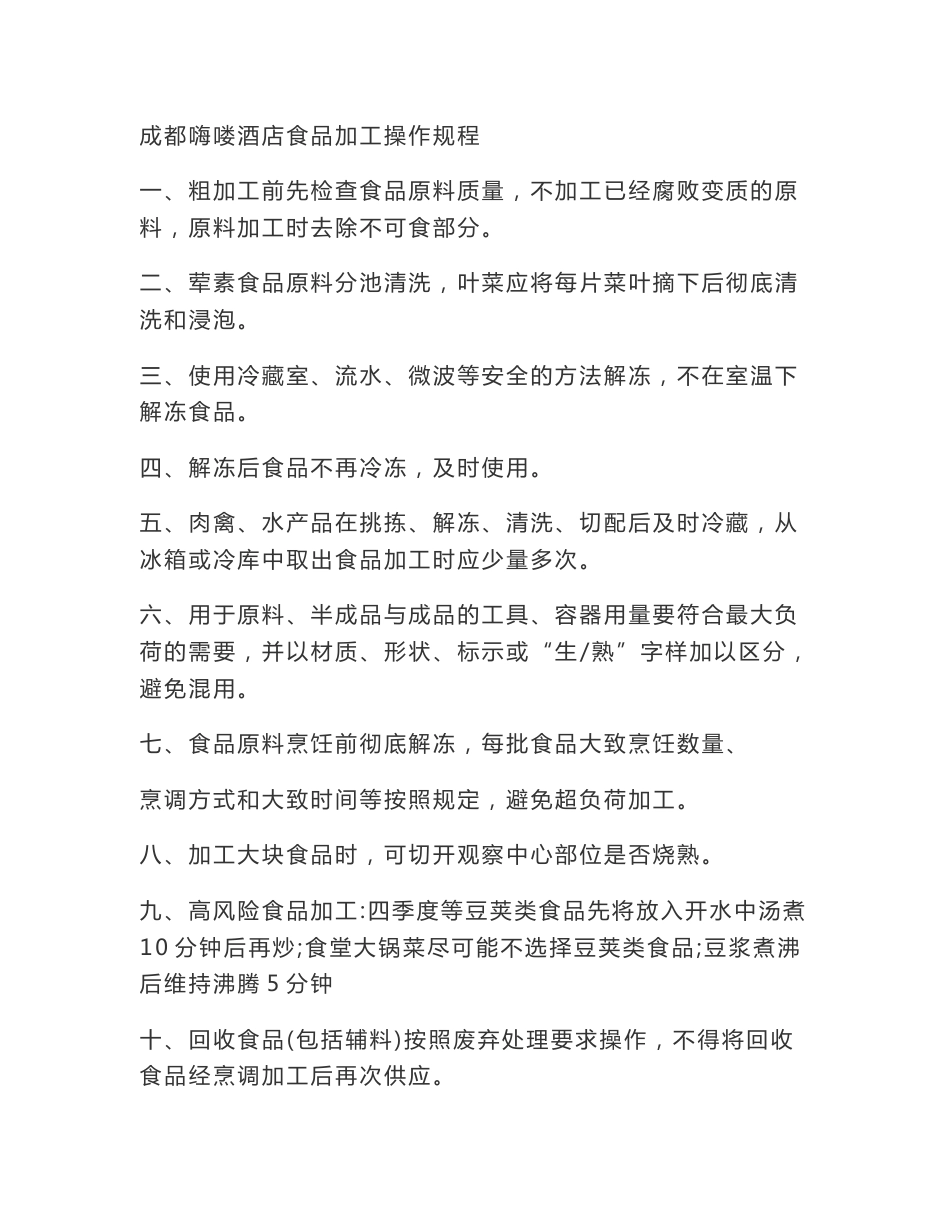 食品加工操作规程_第1页