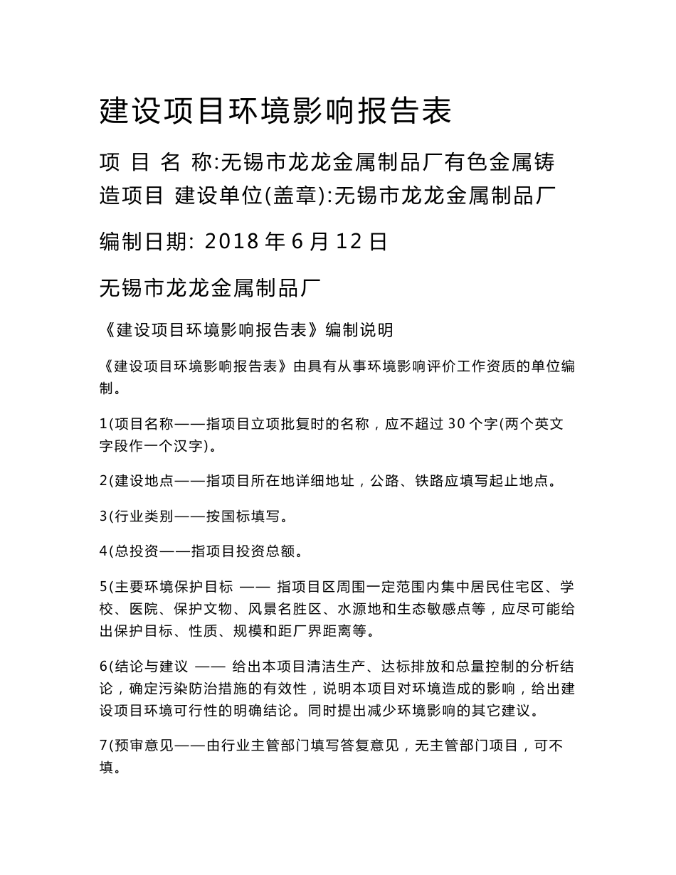 无锡市龙龙金属制品厂有色金属铸造项目 环境影响报告书_第1页