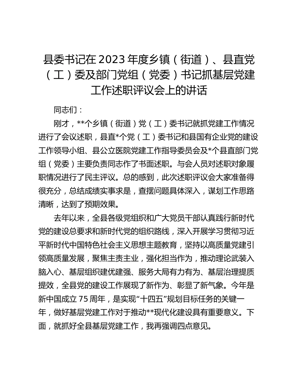 县委书记在2023-2024年度乡镇（街道）、县直党（工）委及部门党组（党委）书记抓基层党建工作述职评议会上的讲话_第1页