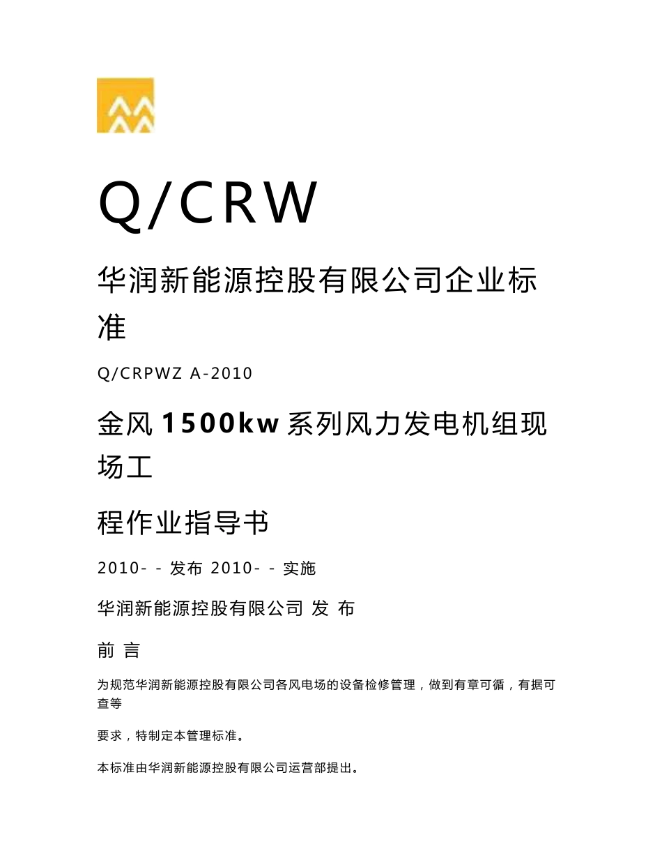 金风1500kw系列风力发电机组现场工程作业指导书_第1页