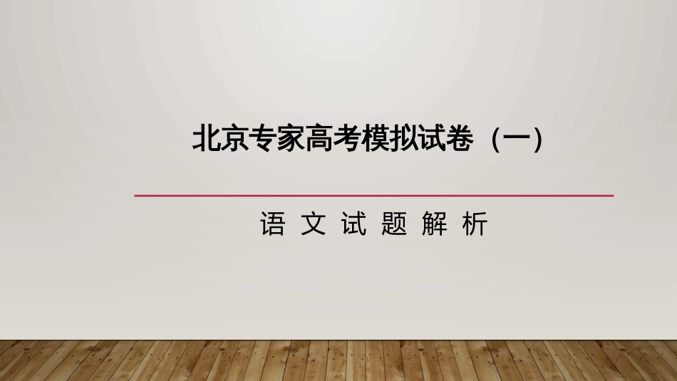 北京专家2020届高考模拟试卷一语文_第1页
