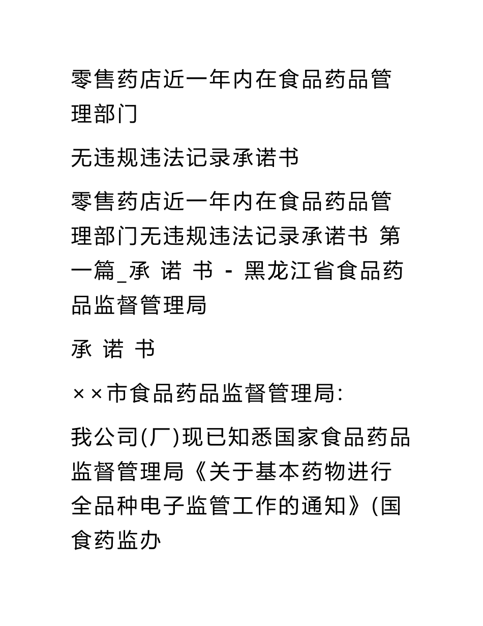 零售药店近一年内在食品药品管理部门无违规违法记录承诺书_第1页