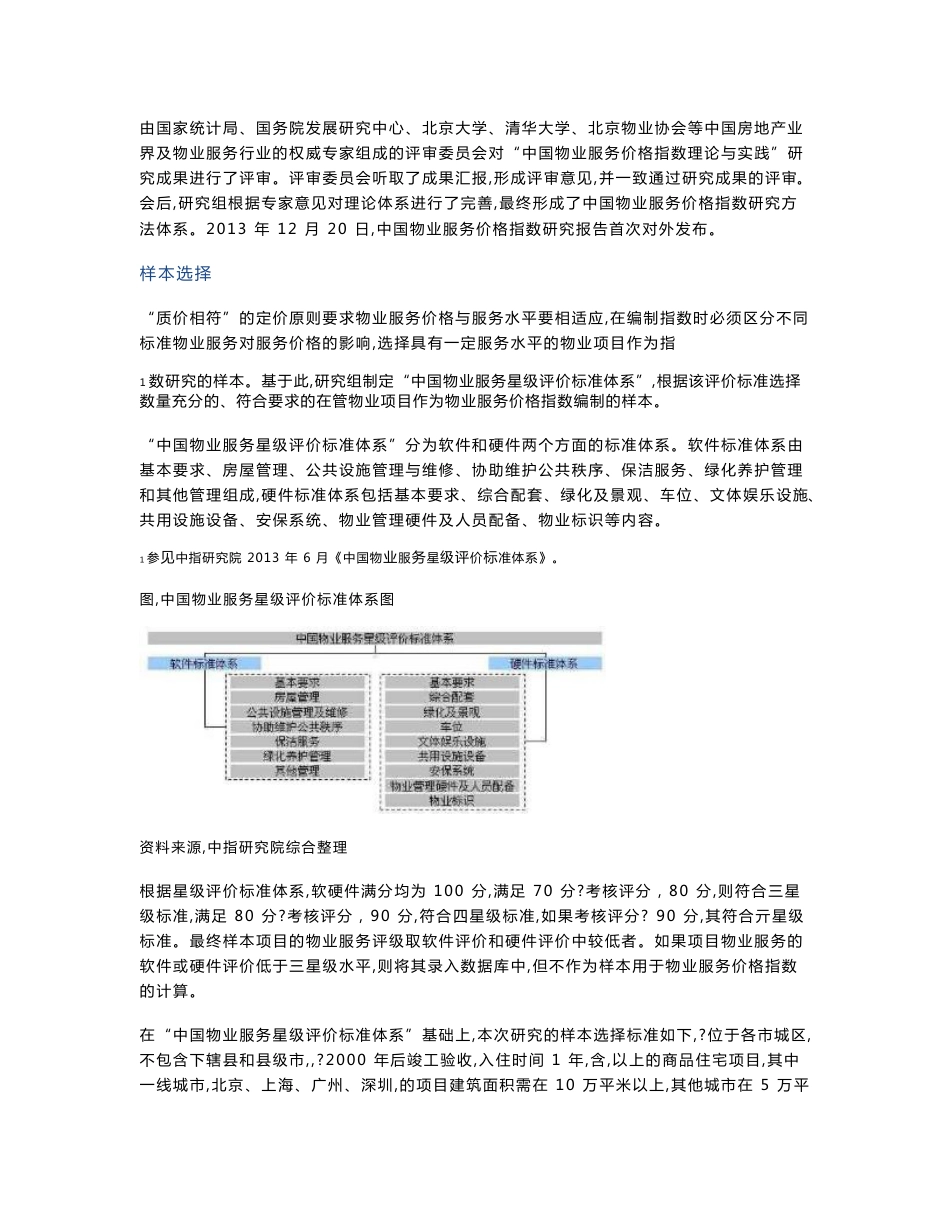 2020年度中国物业服务价格指数研究报告_第3页