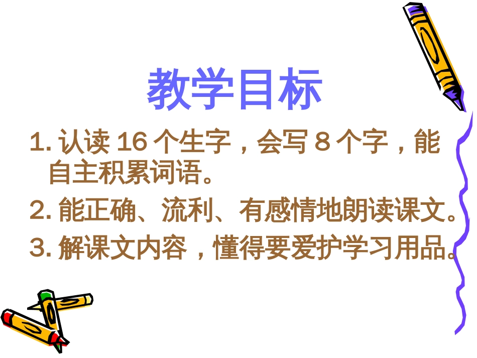 《文具的家》ppt教学课件15页_第2页