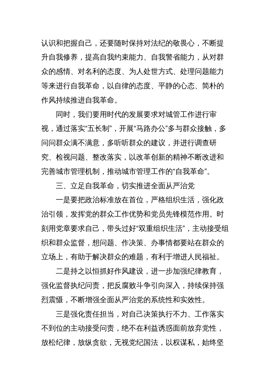 2023“勇于自我革命，切实推进全面从严治党” 专题学习研讨发言材料_第2页