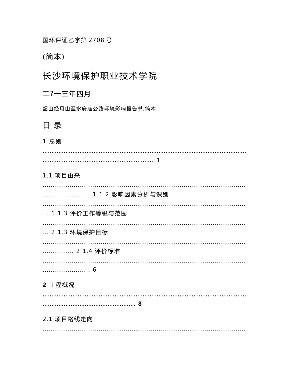 韶山经月山至水府庙公路环境影响报告书.doc_第1页