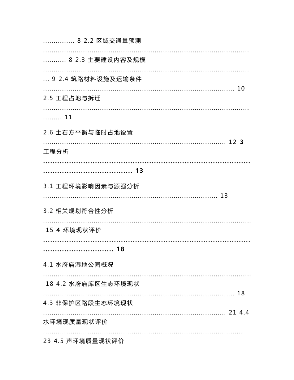 韶山经月山至水府庙公路环境影响报告书.doc_第2页