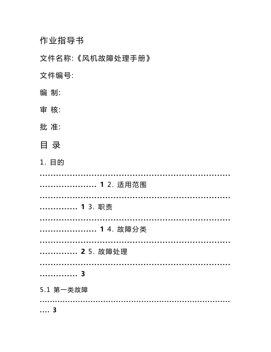 风机故障处理手册_第1页