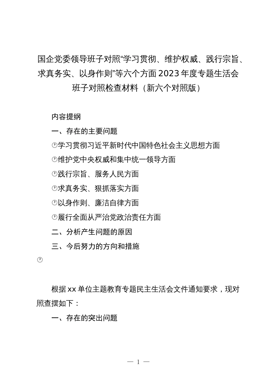 2篇国企公司党委领导班子对照“学习贯彻、维护权威、践行宗旨、求真务实、以身作则”等六个方面2023年度主题教育专题生活会班子对照检查材料（新六个对照版）_第1页