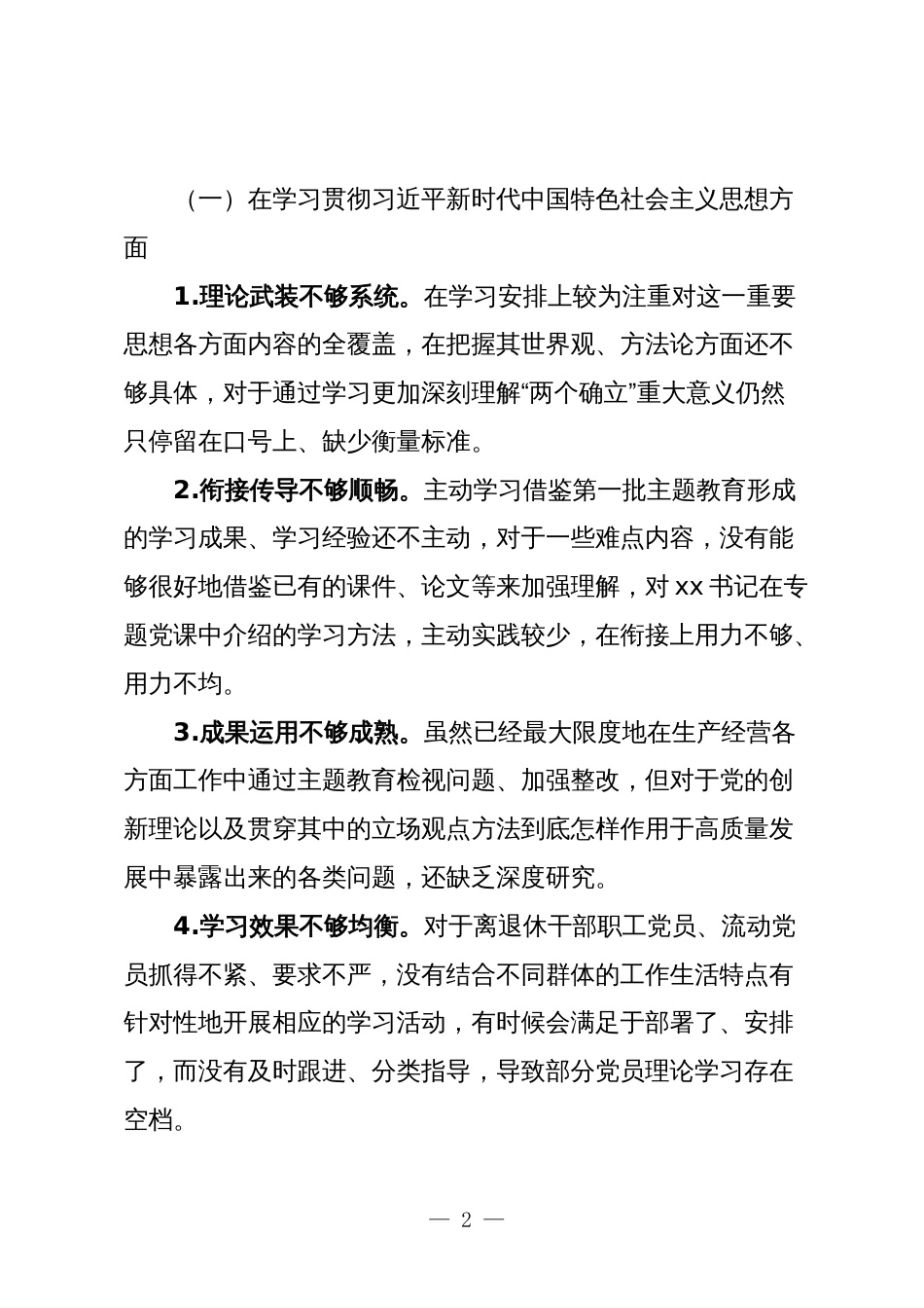 2篇国企公司党委领导班子对照“学习贯彻、维护权威、践行宗旨、求真务实、以身作则”等六个方面2023年度主题教育专题生活会班子对照检查材料（新六个对照版）_第2页