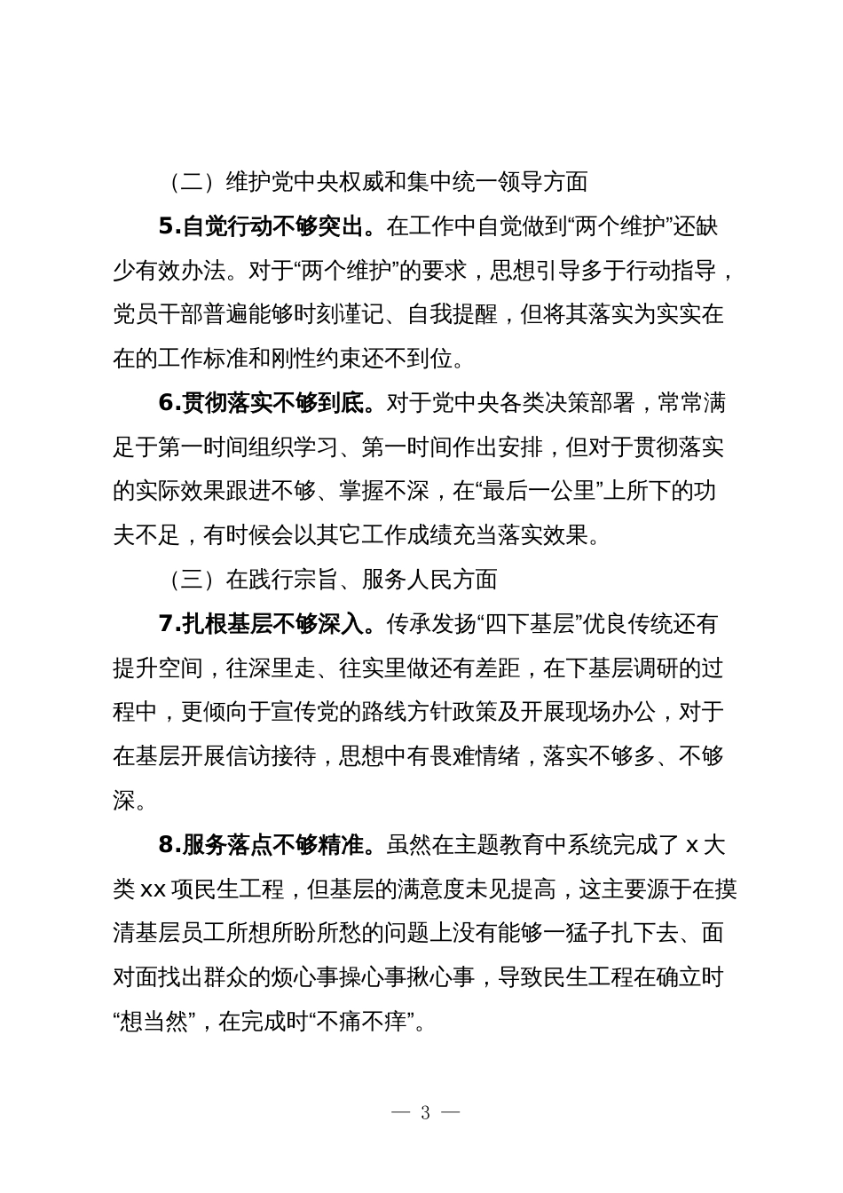 2篇国企公司党委领导班子对照“学习贯彻、维护权威、践行宗旨、求真务实、以身作则”等六个方面2023年度主题教育专题生活会班子对照检查材料（新六个对照版）_第3页