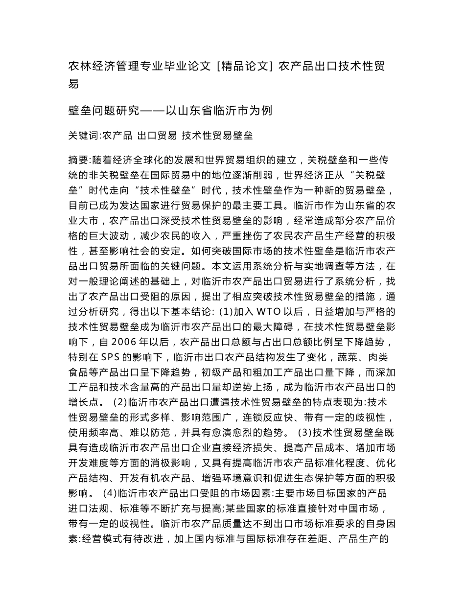 农林经济管理专业毕业论文  [精品论文]  农产品出口技术性贸易壁垒问题研究——以山东省临沂市为例_第1页