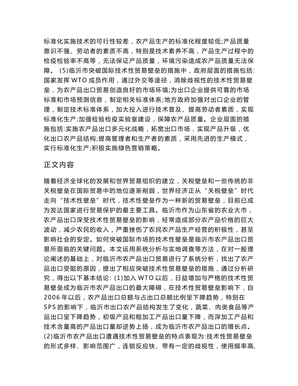 农林经济管理专业毕业论文  [精品论文]  农产品出口技术性贸易壁垒问题研究——以山东省临沂市为例_第2页