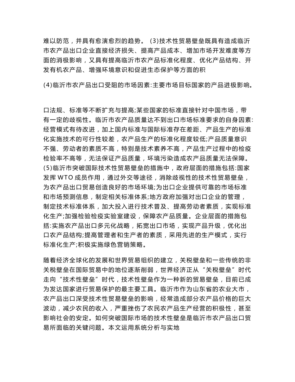 农林经济管理专业毕业论文  [精品论文]  农产品出口技术性贸易壁垒问题研究——以山东省临沂市为例_第3页