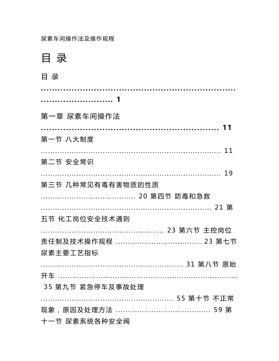 尿素车间原始开车方案及操作规程 - 宁波职业技术学院_第1页