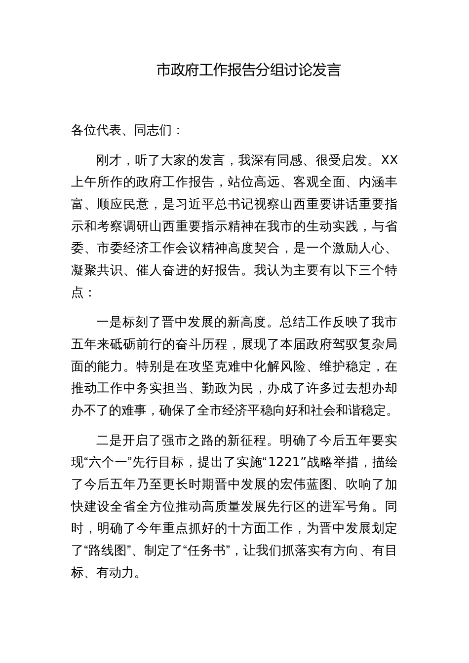 3篇2024年代表在审议政府工作报告分组套路发言_第1页