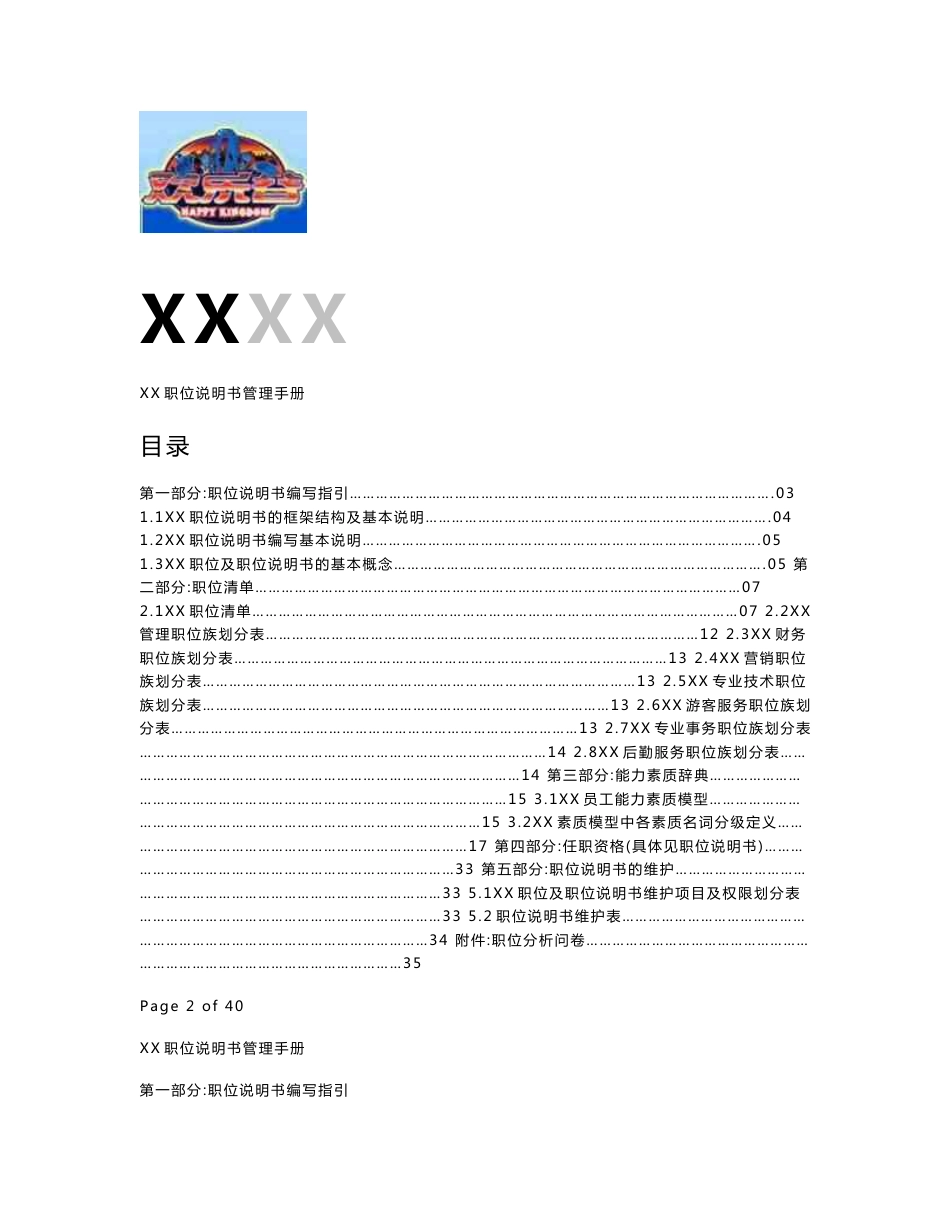 XX旅游公司职位说明书管理手册【强烈推荐，实战精华版】_第1页