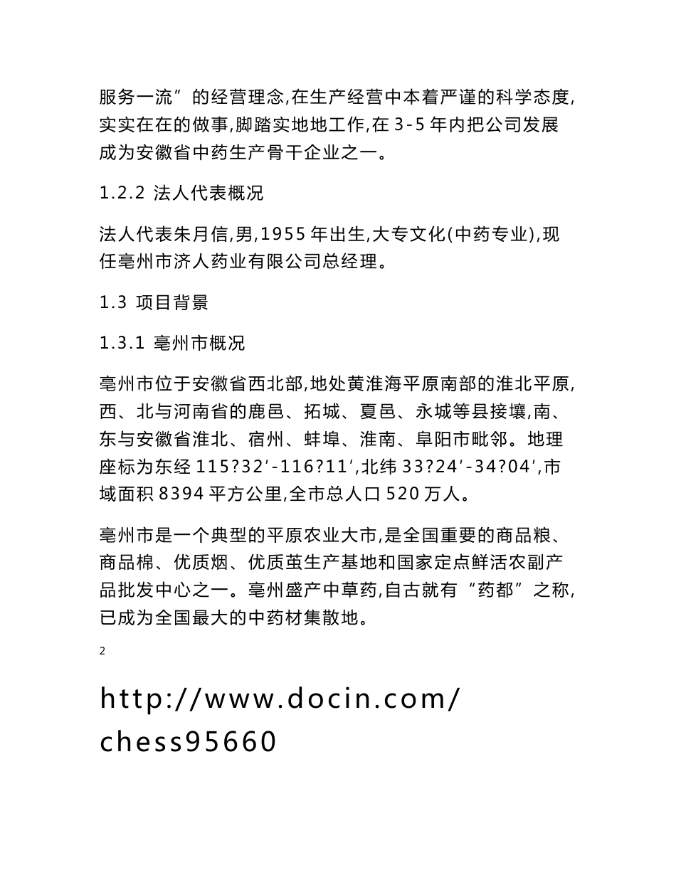 （资料）中药材深加工(GMP)技术改造项目可行性研究报告1_第3页