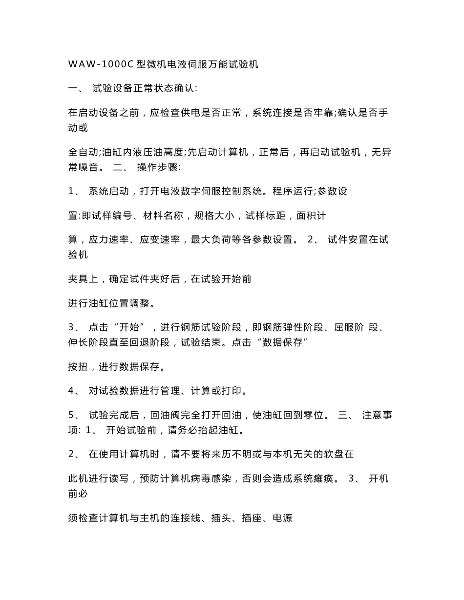 常用试验仪器设备作业指导书、操作规程样本一.doc_第1页