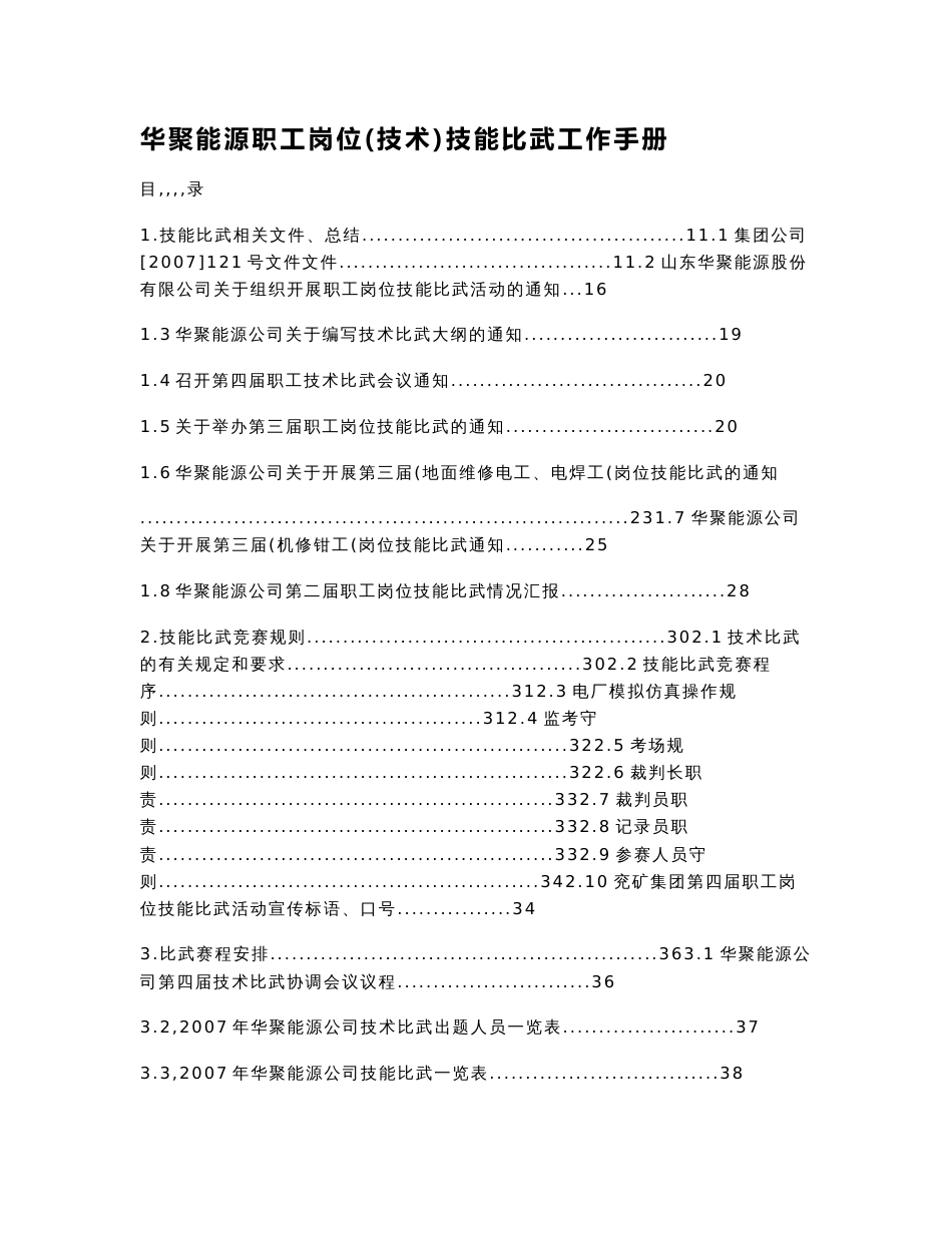 《华聚能源职工岗位(技术)技能比武工作手册》(261页)_第1页