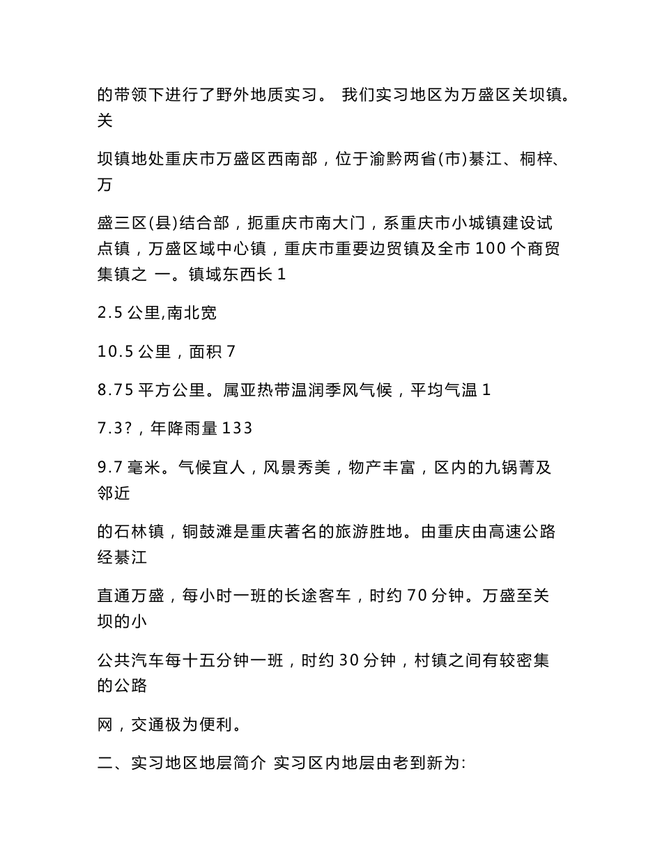 关坝地质实习报告_第2页