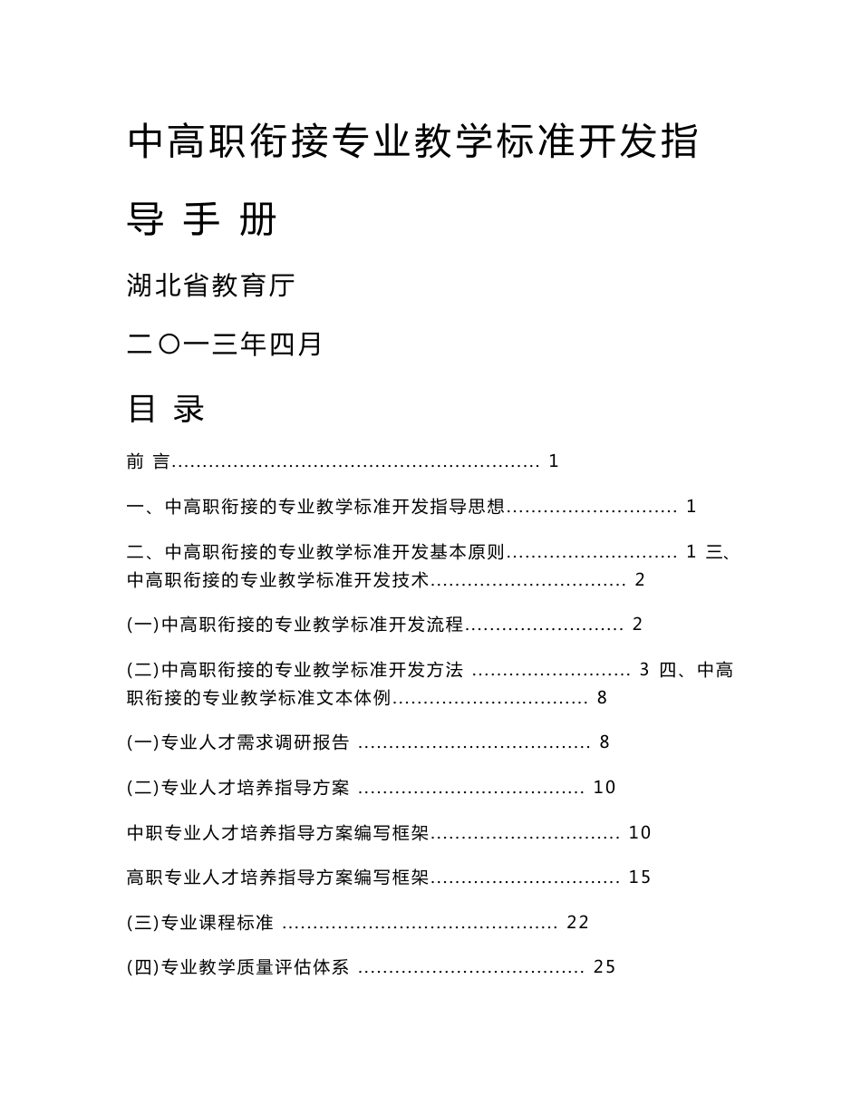 中高职衔接专业教学标准开发指导手册_第1页