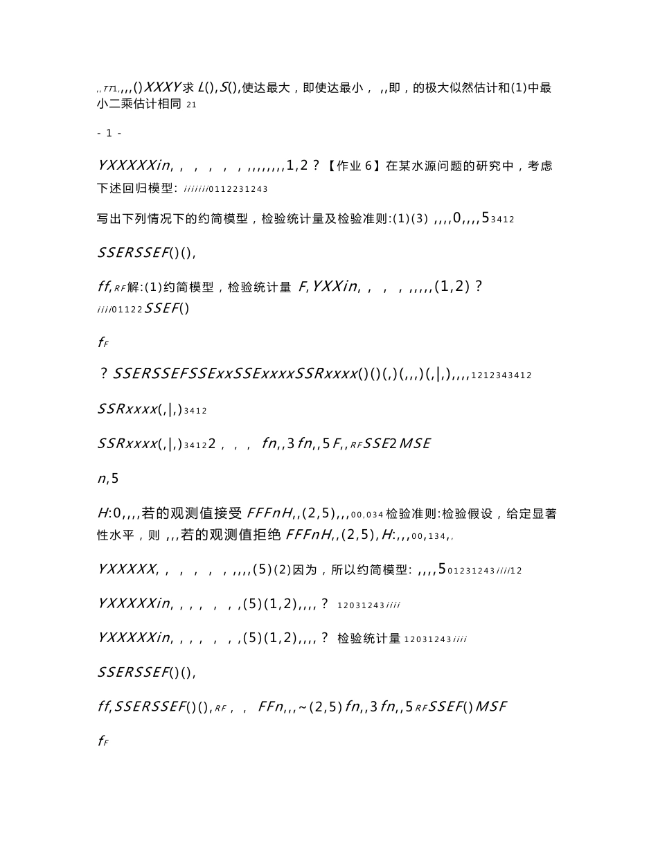 集美大学-实用统计方法,信计专业_第2页