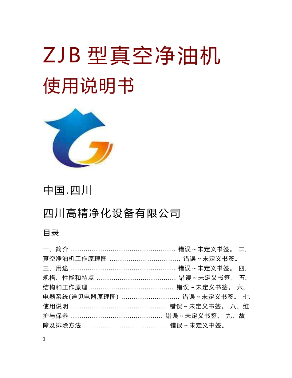 ZJB型真空净油机使用说明书_第1页