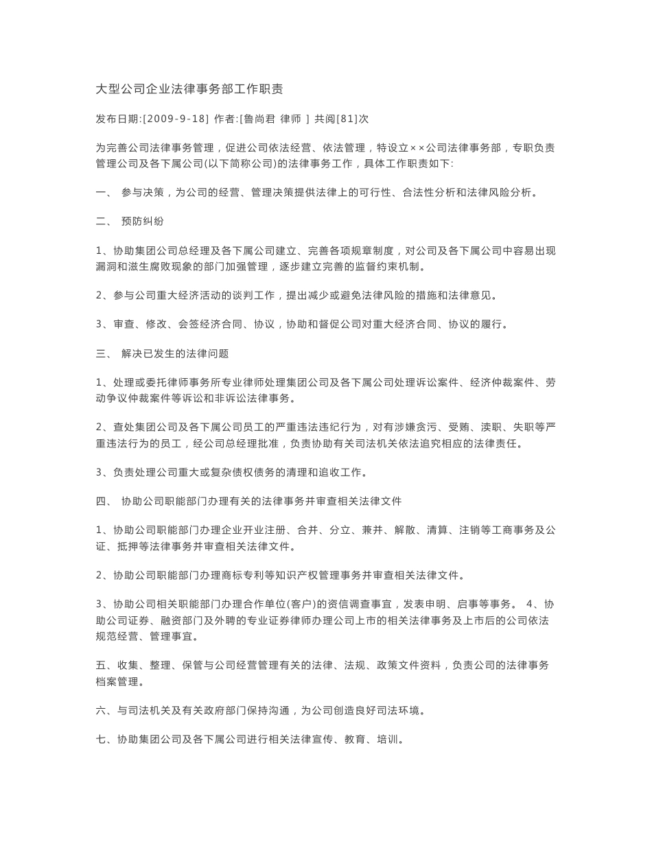 大型公司企业法律事务部工作职责_第1页