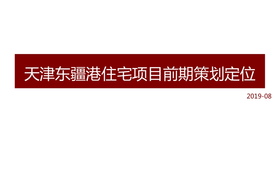 2019天津东疆港住宅项目前期策划定位148P_第1页