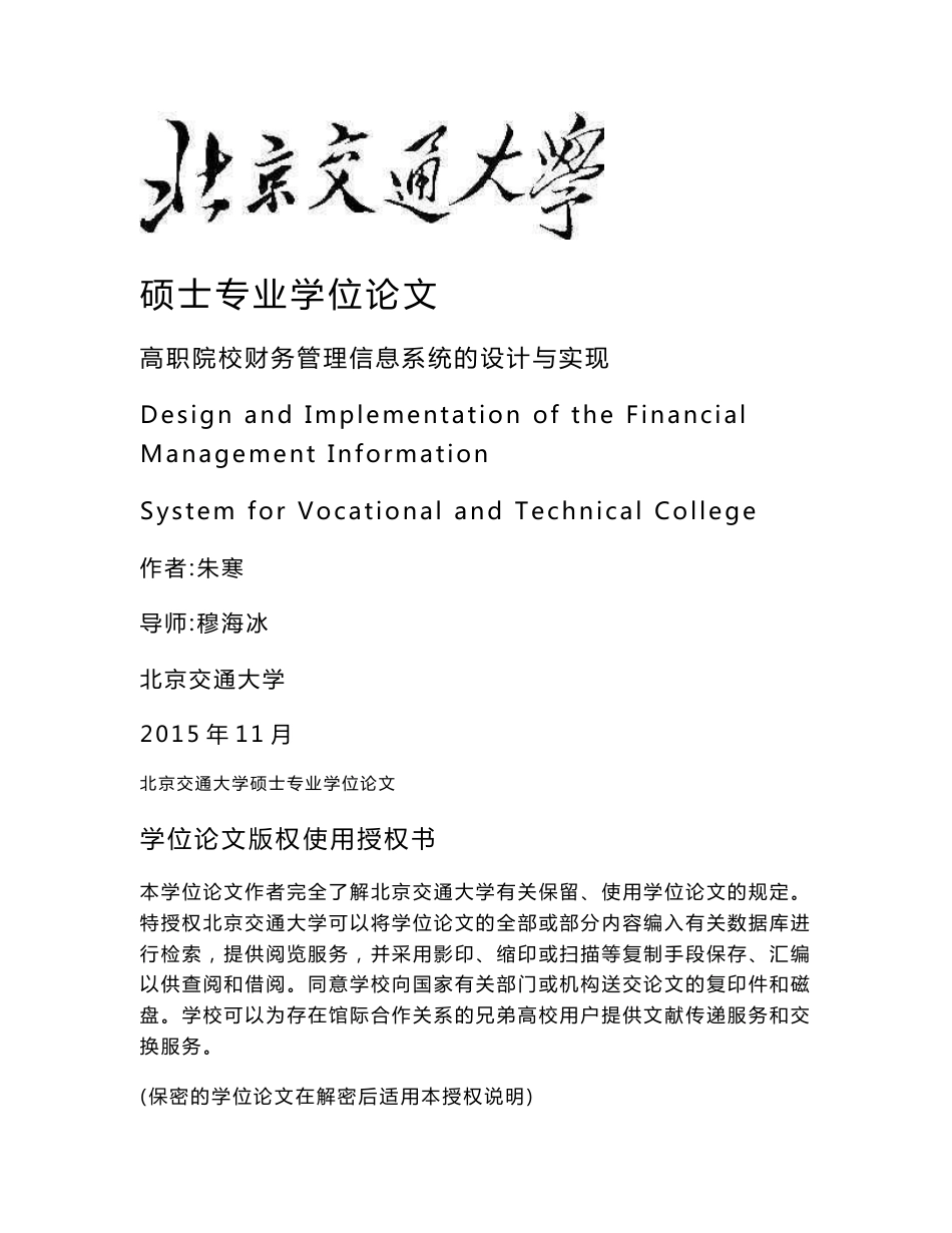 ［荐］高职院校财务管理信息系统的设计与实现硕士学位论文［论文报告］_第1页