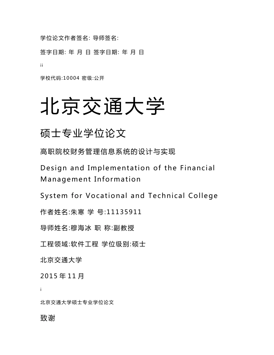 ［荐］高职院校财务管理信息系统的设计与实现硕士学位论文［论文报告］_第2页