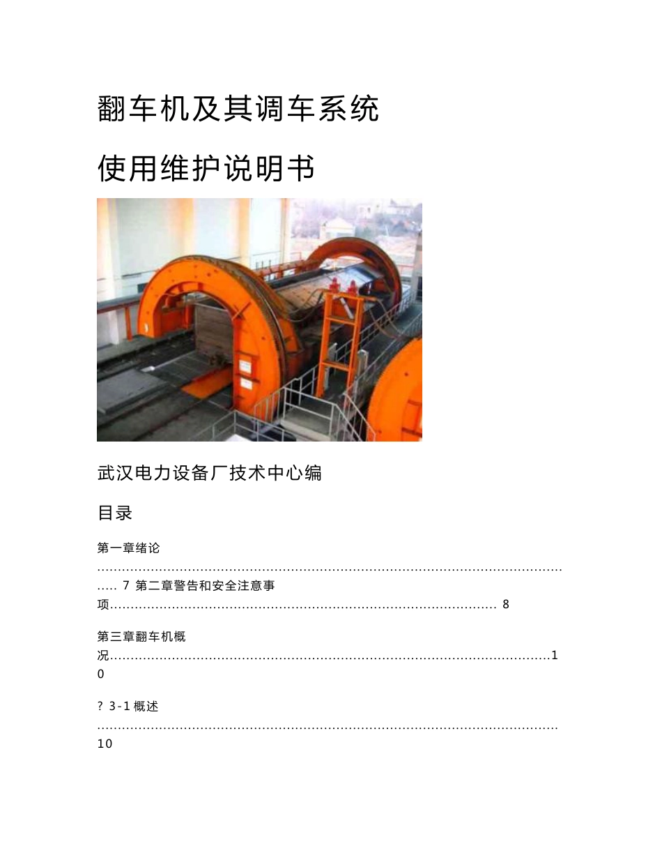 翻车机及其调车系统使用维护说明书_第1页