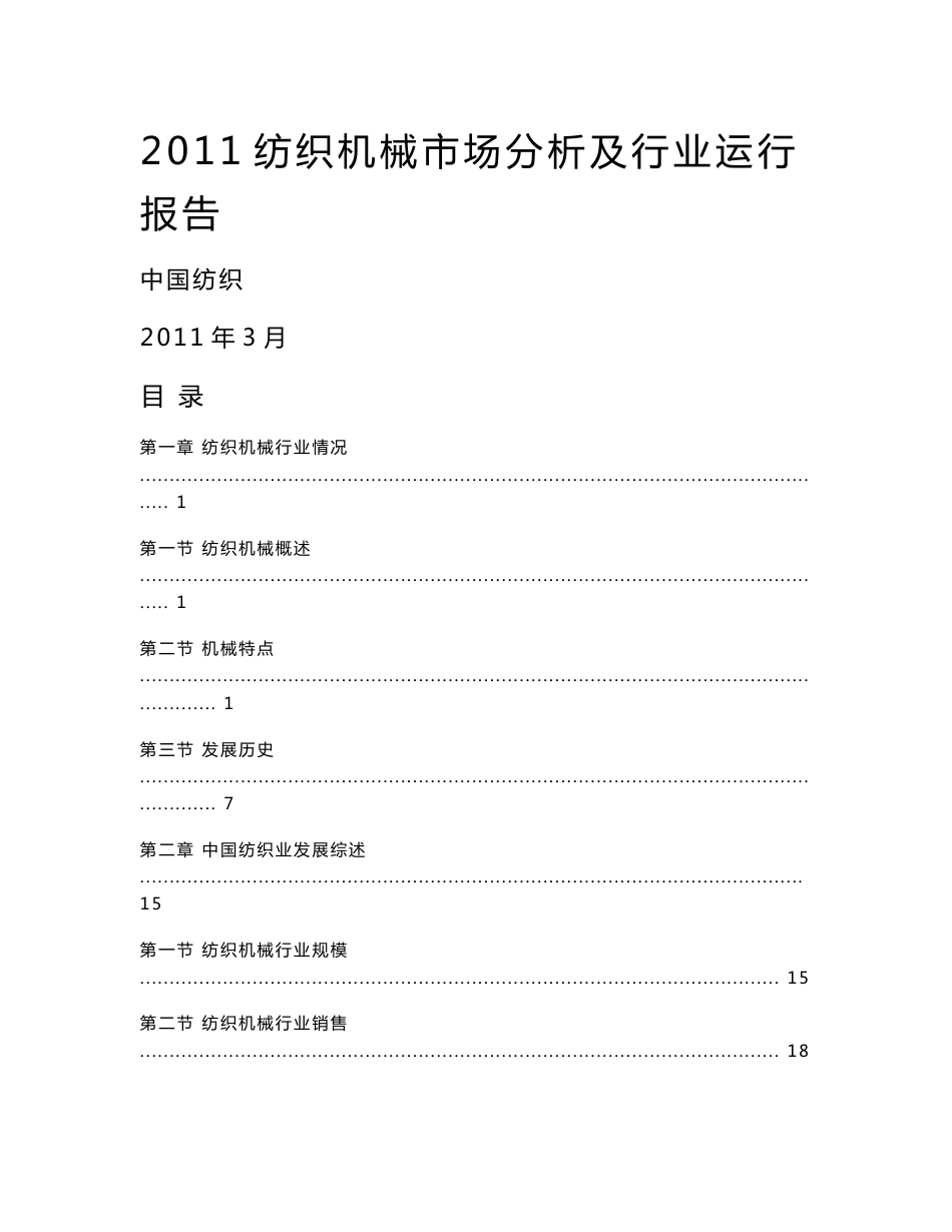 2011纺织机械市场分析及行业运行报告_第1页