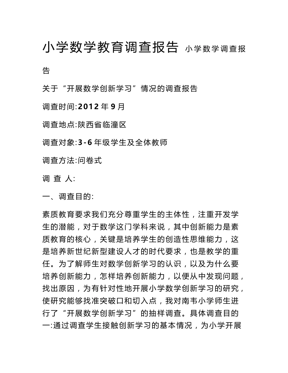 小学数学教育调查报告_第1页