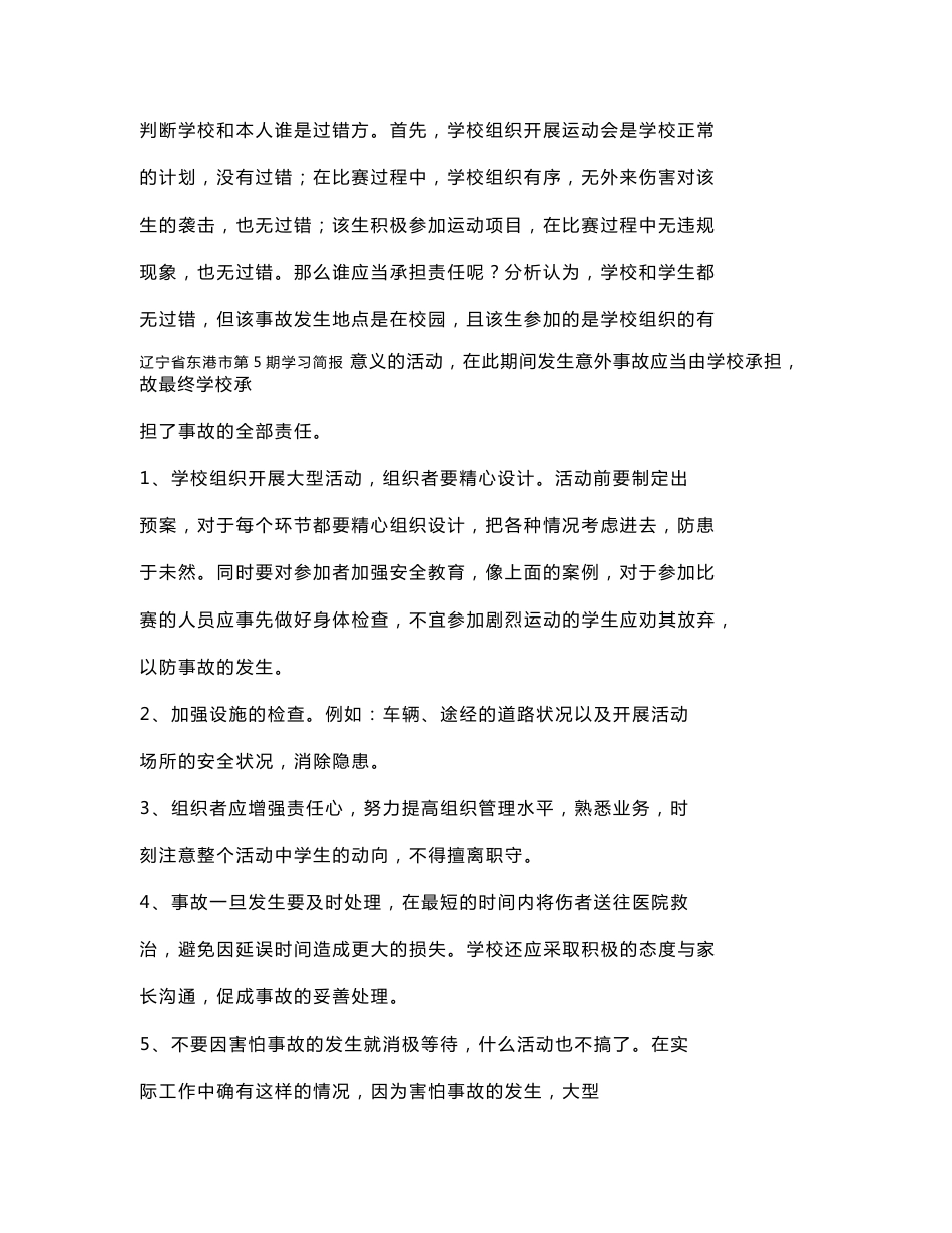 校园突发安全事件案例分析（学习简报）_第2页