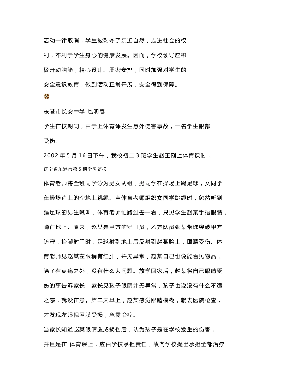 校园突发安全事件案例分析（学习简报）_第3页