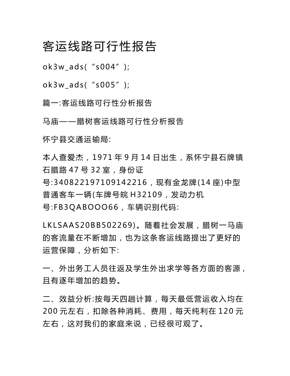 客运线路可行性报告_第1页