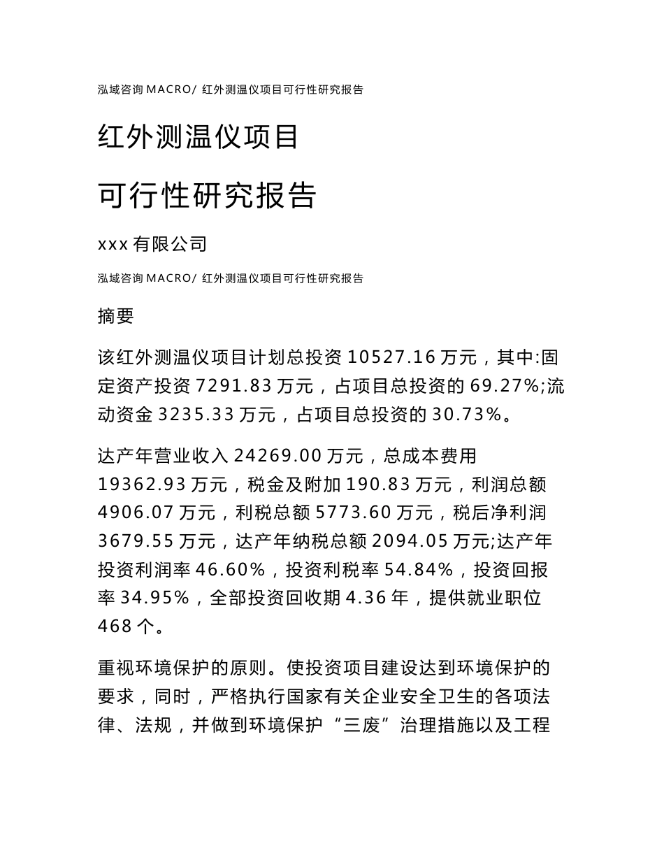 红外测温仪项目可行性研究报告（案例及参考模板）_第1页