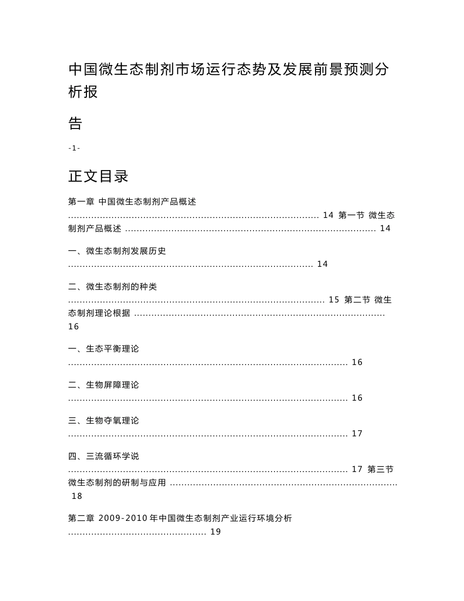 中国微生态制剂市场运行态势及发展前景预测分析报告_第1页