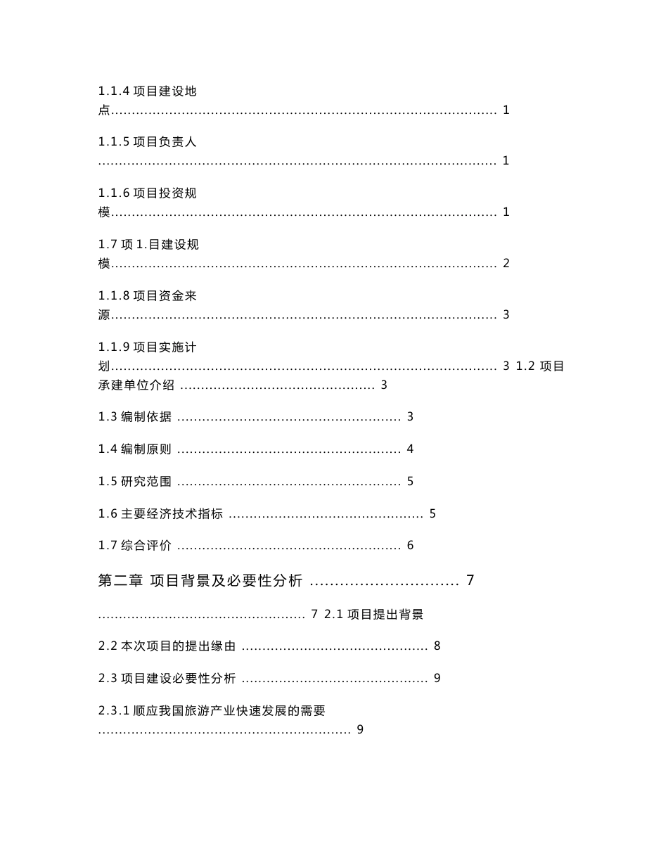 长白山自驾旅游营地建设项目可行性研究报告_第2页