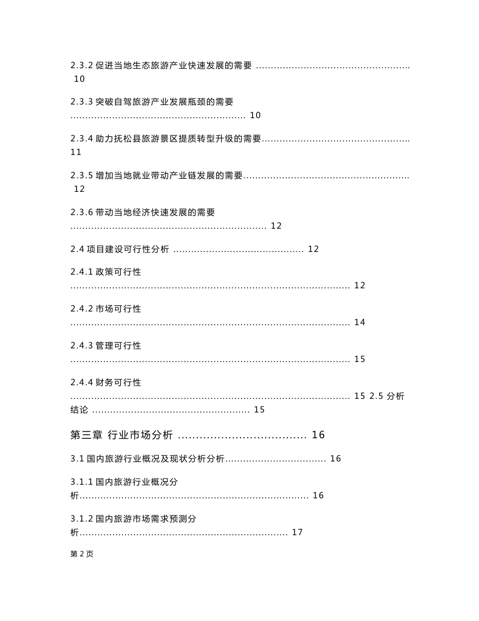 长白山自驾旅游营地建设项目可行性研究报告_第3页